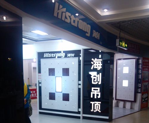 海創(chuàng)集成吊頂