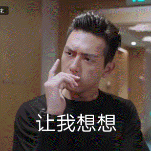 讓我想想.gif
