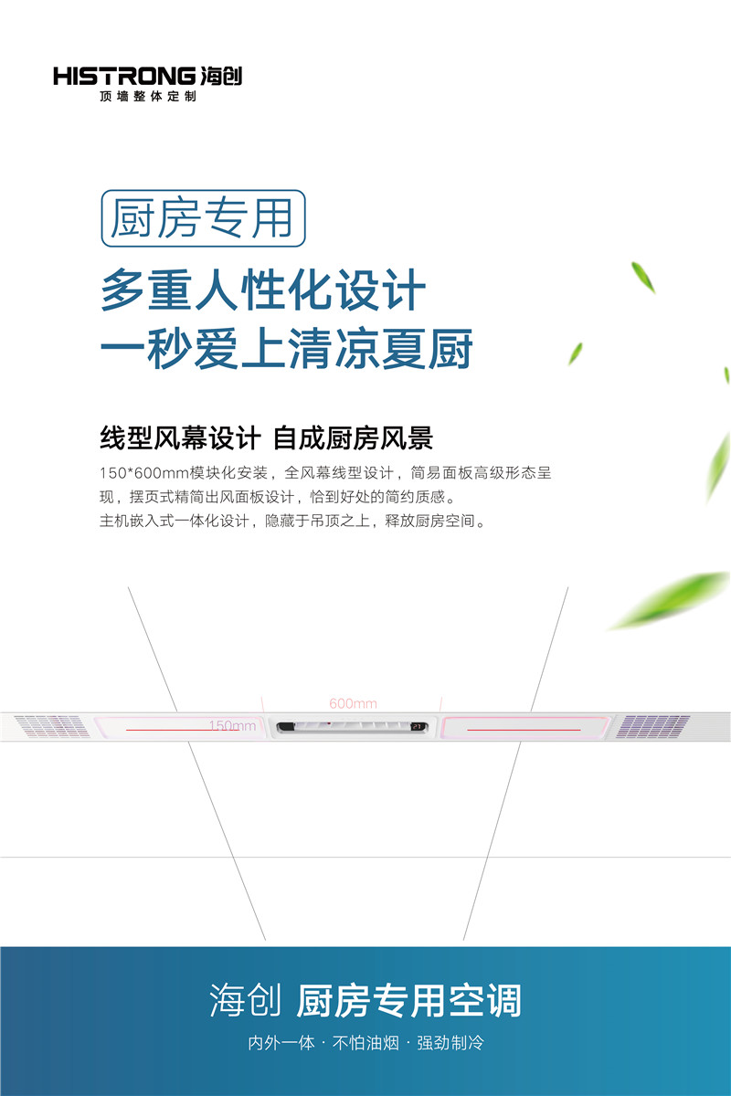 海創(chuàng)集成墻面 廚房中央空調(diào)海報(bào)-09.jpg